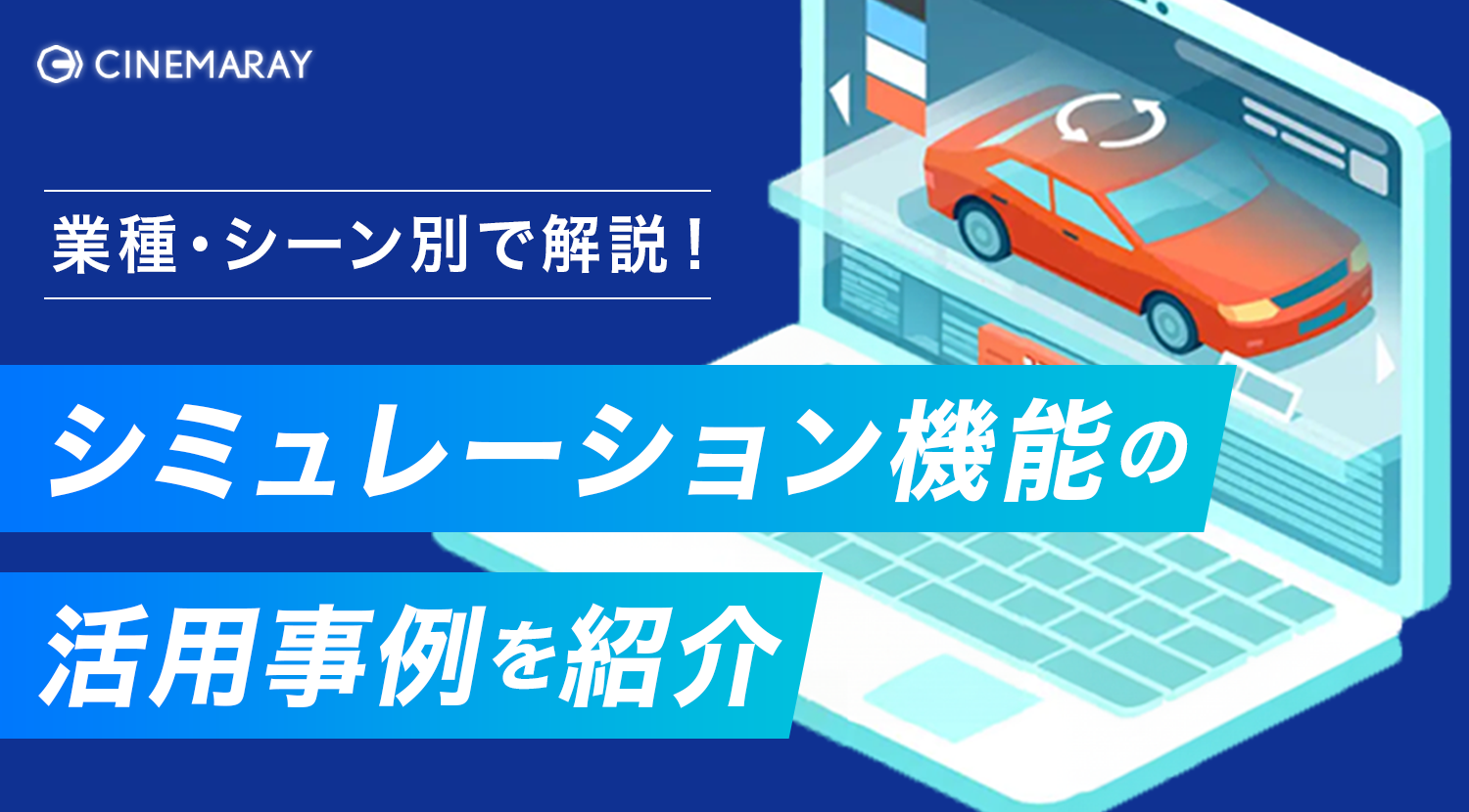 【業種・シーン別】シミュレーション機能の活用事例を紹介